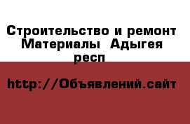 Строительство и ремонт Материалы. Адыгея респ.